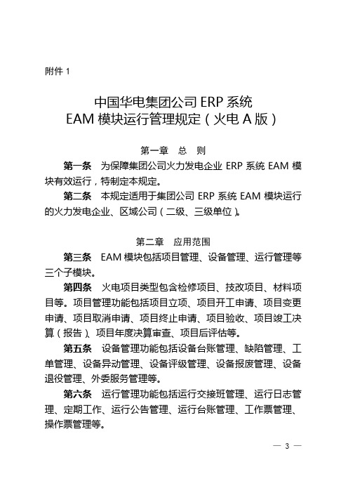 中国华电集团公司ERP系统EAM模块运行管理规定(火电A版)