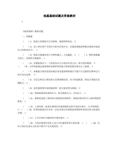 地基基础试题及答案教材