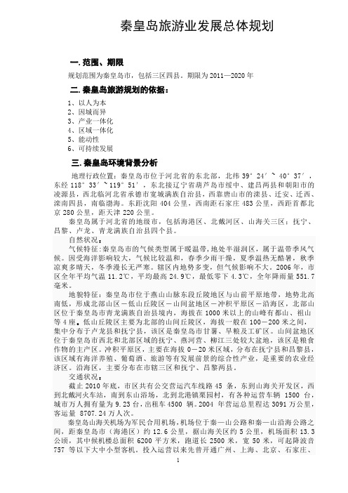 秦皇岛旅游发展规划.doc