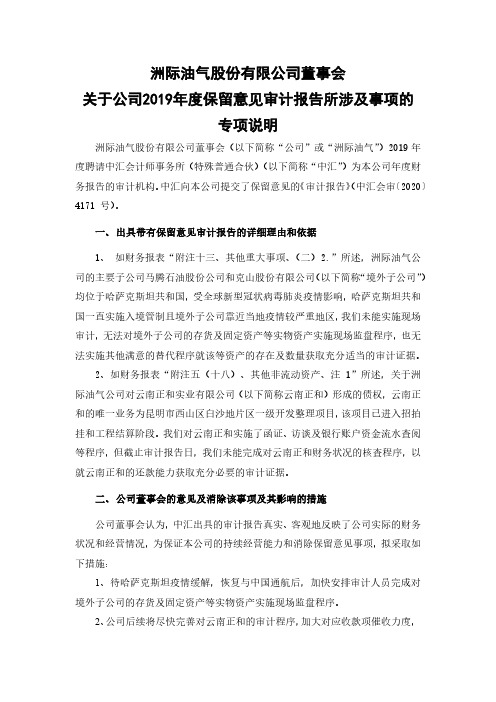 洲际油气：董事会关于公司2019年度保留意见审计报告所涉及事项的专项说明