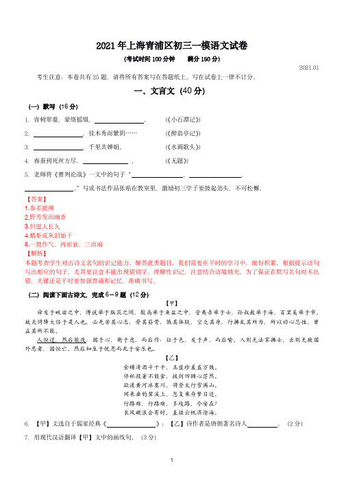 2021年上海青浦区初三一模语文试卷(解析版)