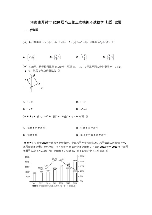 河南省开封市2020届高三第三次模拟考试数学(理)试题(wd无答案)