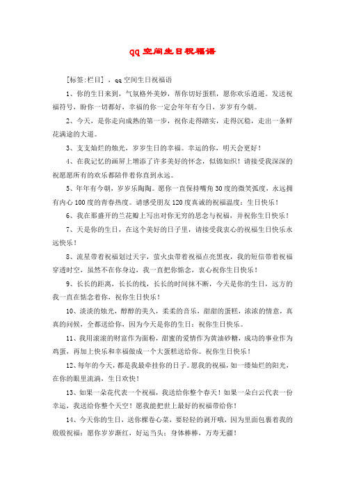 qq空间生日祝福语