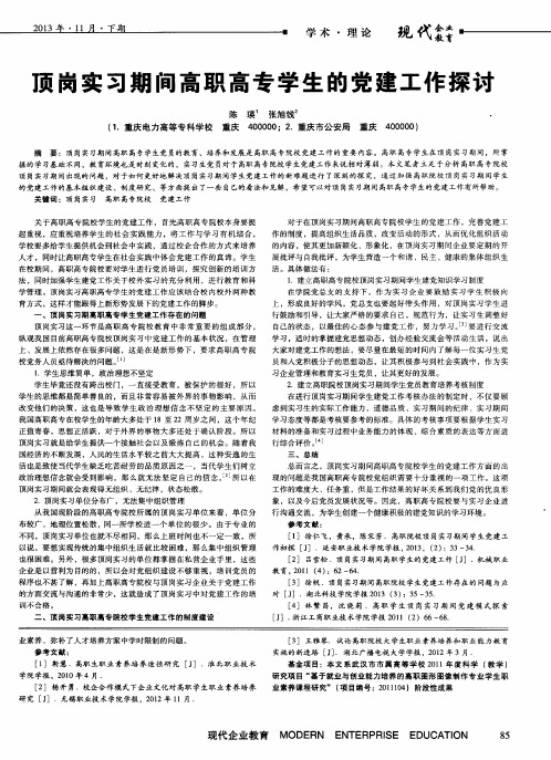顶岗实习期间高职高专学生的党建工作探讨