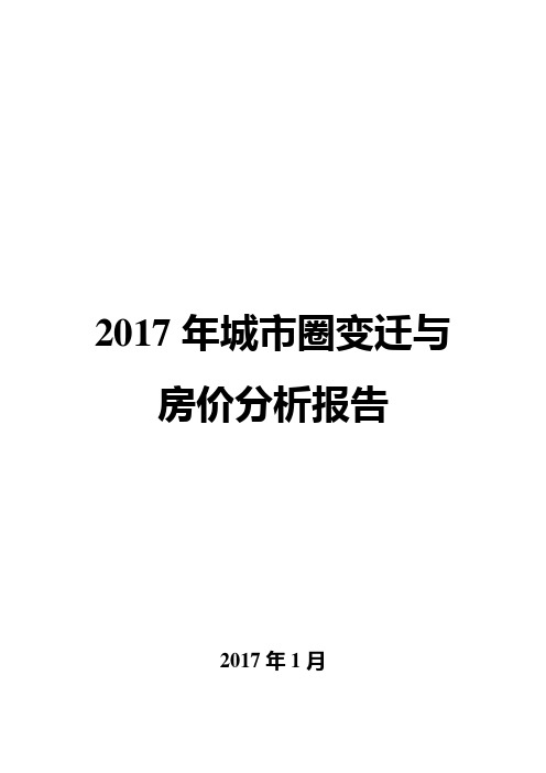2017年城市圈变迁与房价分析报告
