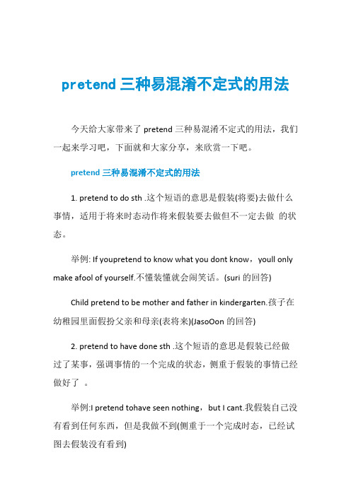 pretend三种易混淆不定式的用法