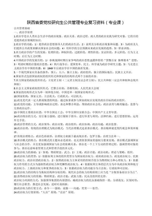 陕西省委党校公共管理专业知识复习