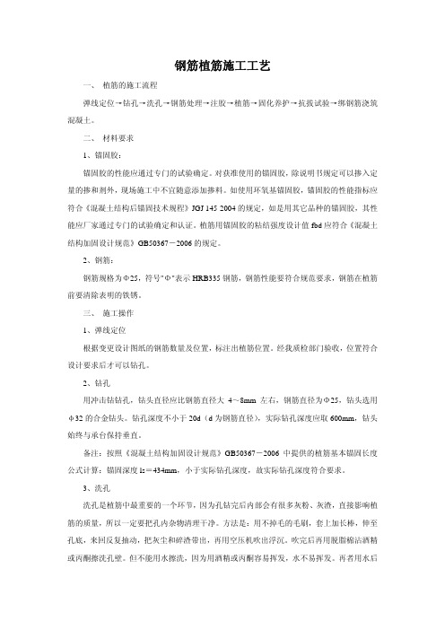钢筋工程植筋施工工艺