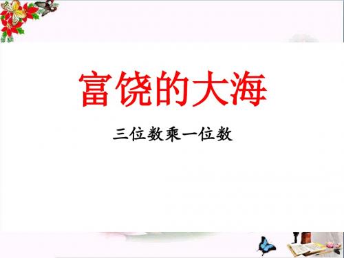 《富饶的大海》PPT优秀课件
