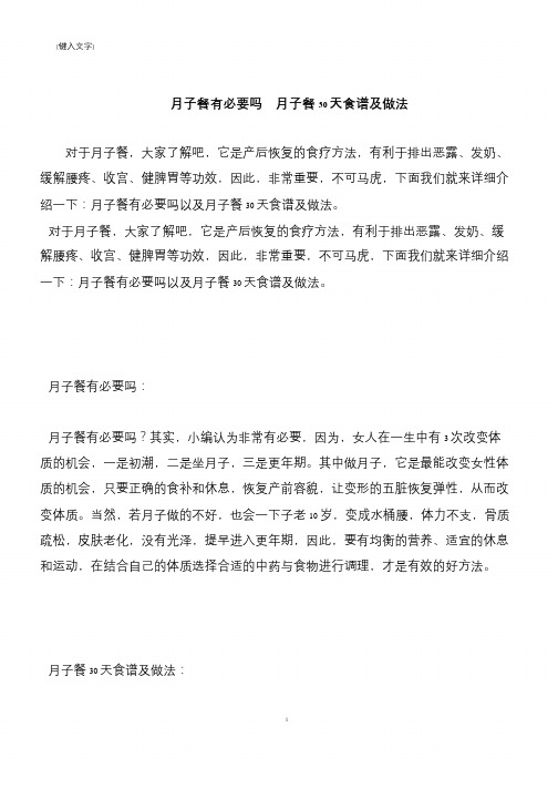 【推荐下载】月子餐有必要吗  月子餐30天食谱及做法