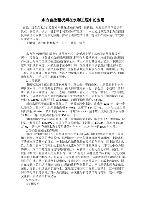 水力自控翻板闸在水利工程中的应用