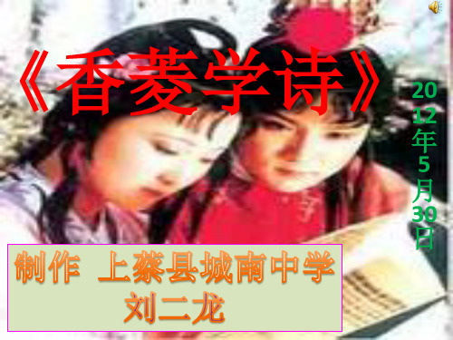《香菱学诗》