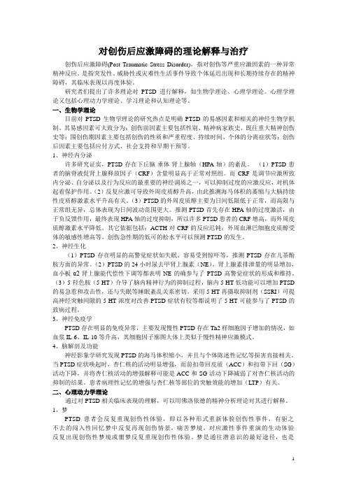 对创伤后应激障碍的理论解释与治疗