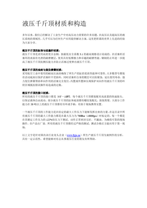 液压千斤顶材质和构造