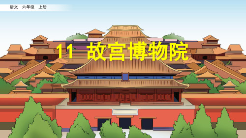 部编版六年级语文上册第11课  故宫博物院
