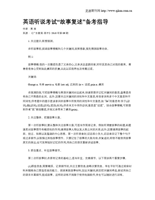 英语听说考试“故事复述”备考指导