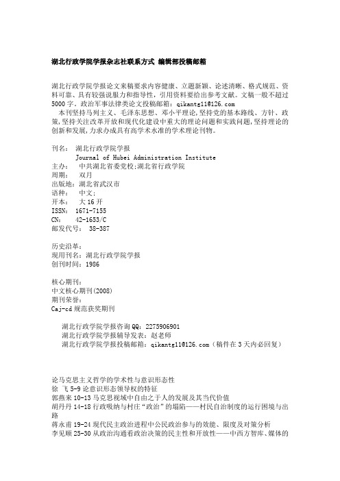 湖北行政学院学报杂志社联系方式 编辑部投稿邮箱