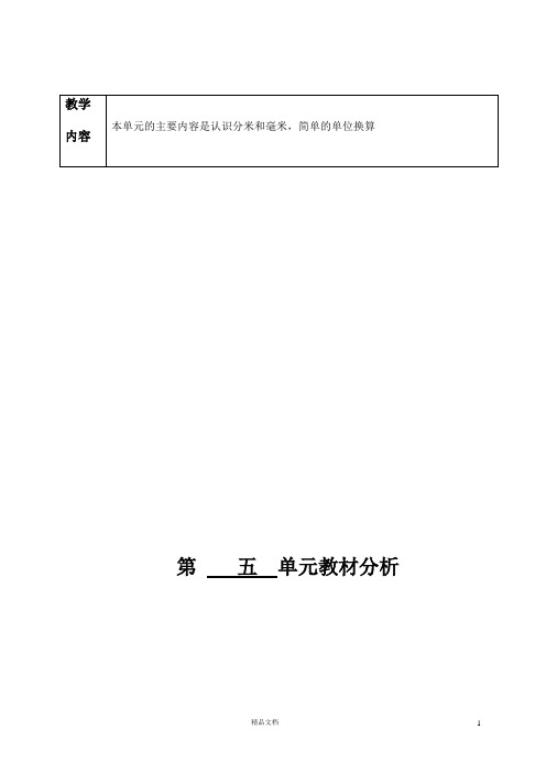 苏教版小学数学二年级下册第五单元《分米和毫米的认识》单元教材分析与教案