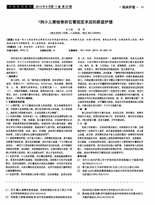 1例小儿青枝骨折石膏固定术后的家庭护理