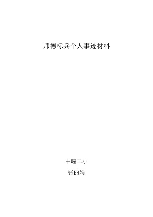 师德标兵---张丽娟个人材料