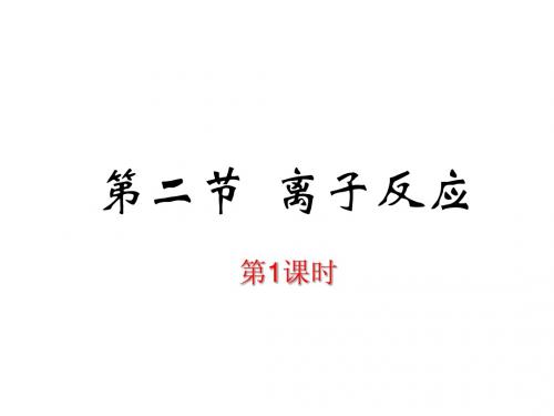 第二节   离子反应