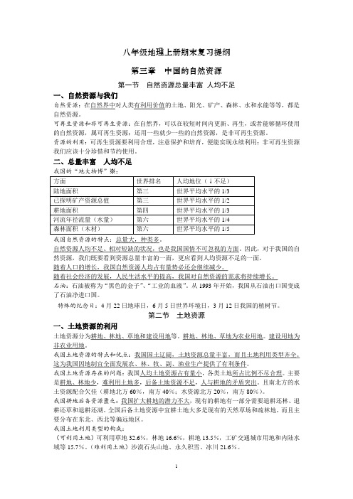 人教版地理八年级上册 第三、四章期末复习提纲
