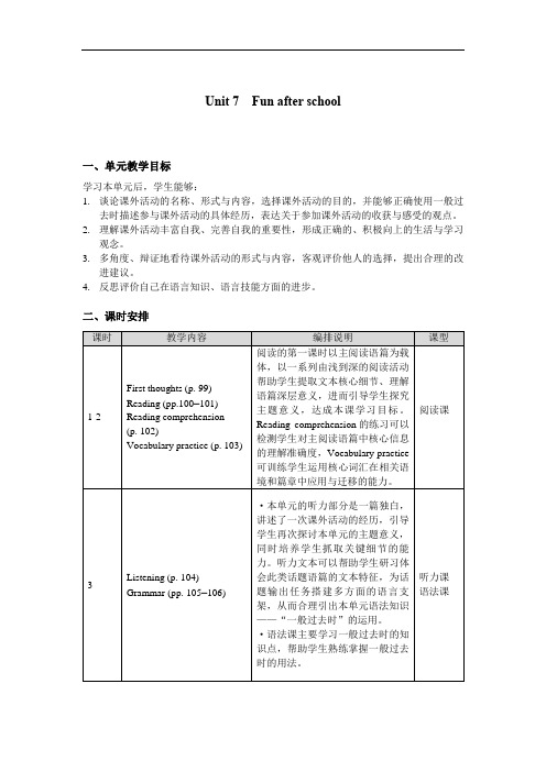 沪教版(2024)七年级上册Unit 7 Fun after school分课时教案(共6课时)