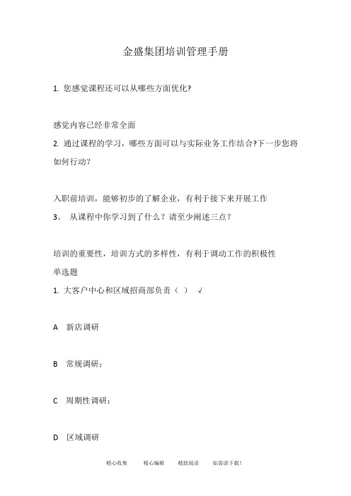 金盛集团培训管理手册