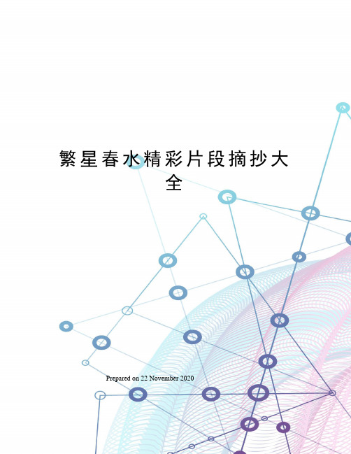 繁星春水精彩片段摘抄大全