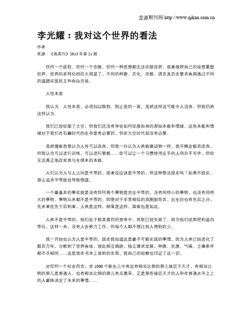 李光耀：我对这个世界的看法