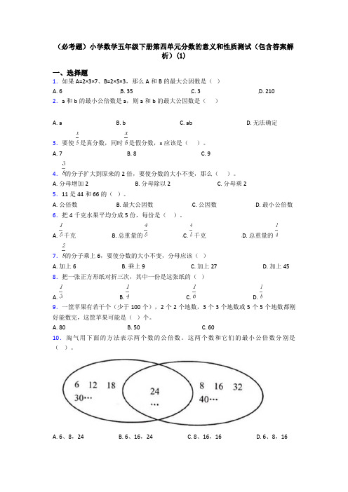 (必考题)小学数学五年级下册第四单元分数的意义和性质测试(包含答案解析)(1)