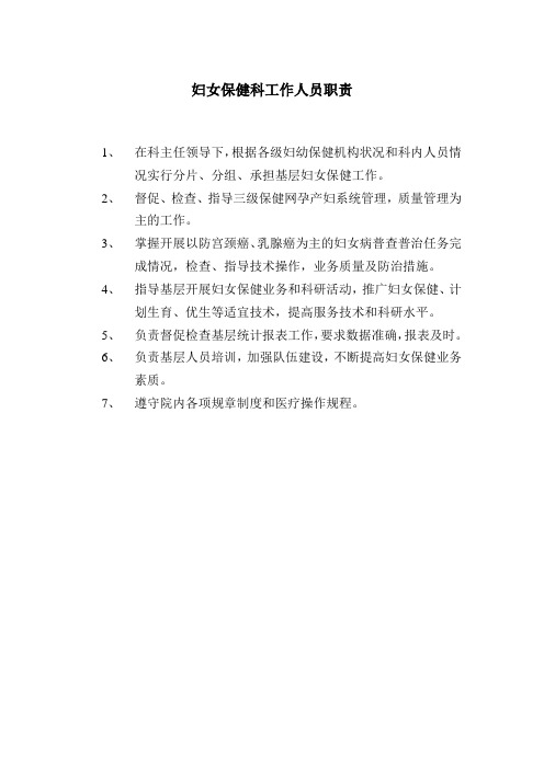 妇女保健科工作人员职责