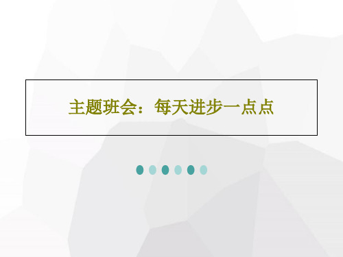 主题班会：每天进步一点点50页PPT