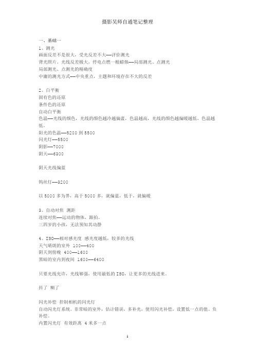 摄影吴师自通笔记整理课件资料