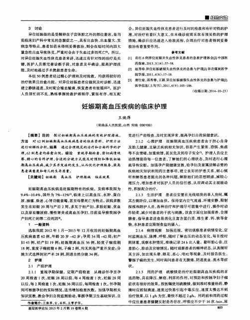 妊娠期高血压疾病的临床护理