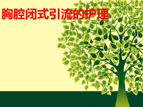 胸腔闭式引流护理培训