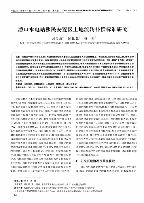 潘口水电站移民安置区土地流转补偿标准研究