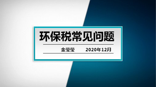 2020年12月环保税常见问题