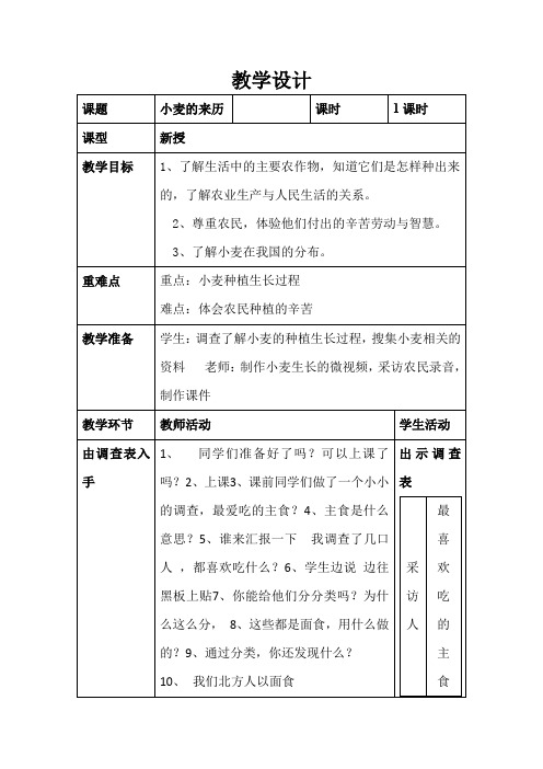 小学道德与法治_小麦的来历教学设计学情分析教材分析课后反思