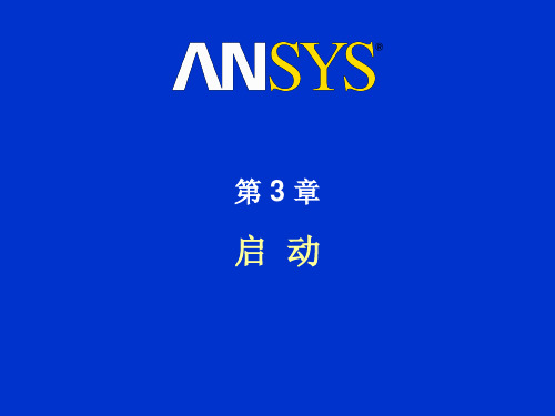 ANSYS入门教程,第三章,ANSYS的基本操作界面(启动)详解