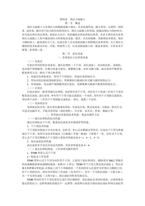 第四章 预应力混凝土