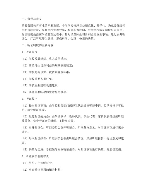 中学学校听证制度