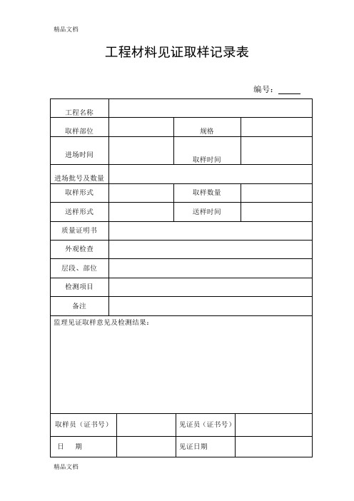 (整理)工程材料见证取样记录表