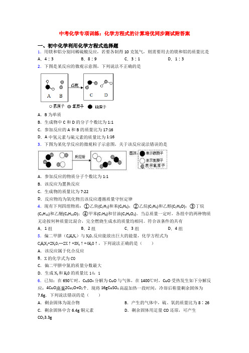 中考化学专项训练：化学方程式的计算培优同步测试附答案