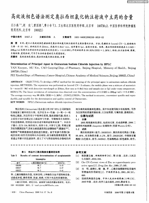 高效液相色谱法测定奥拉西坦氯化钠注射液中主药的含量