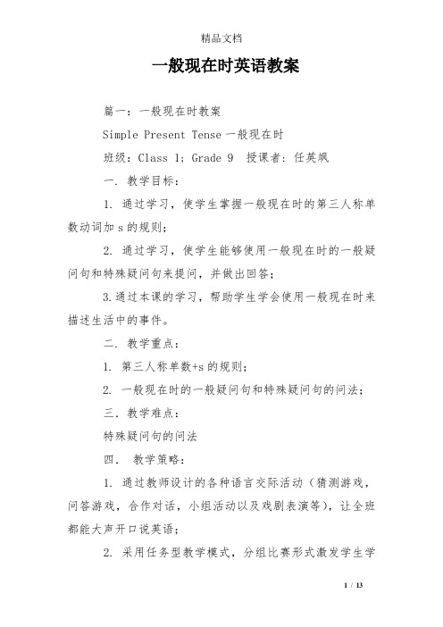 一般现在时英语教案