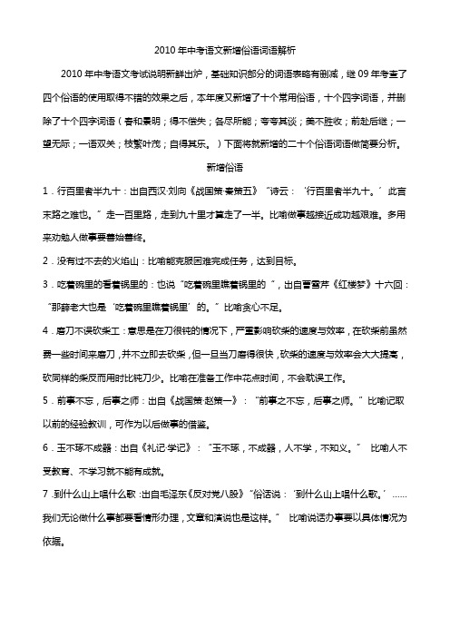2010中考语文新增俗语词语解析