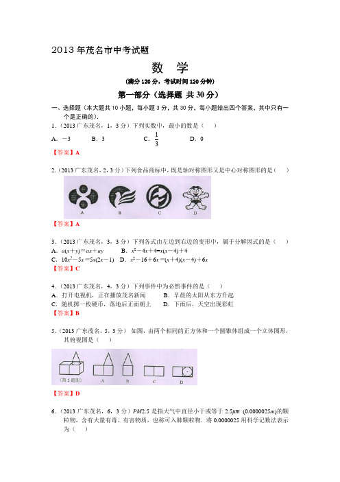 2013广东茂名中考数学