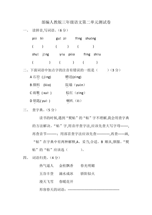 部编人教版三年级语文第二单元测试卷