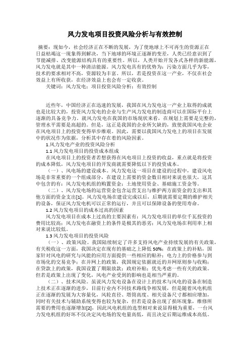 风力发电项目投资风险分析与有效控制